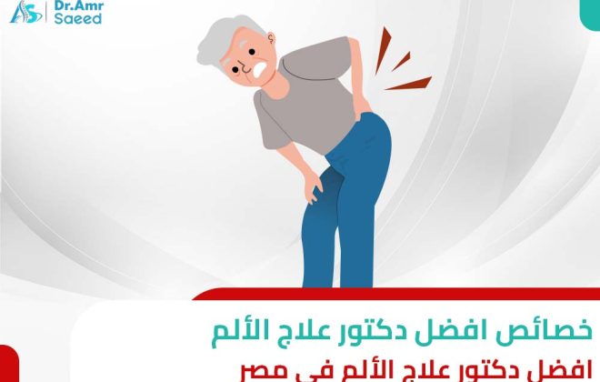 افضل دكتور علاج الألم في مصر