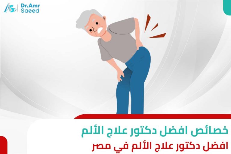 افضل دكتور علاج الألم في مصر