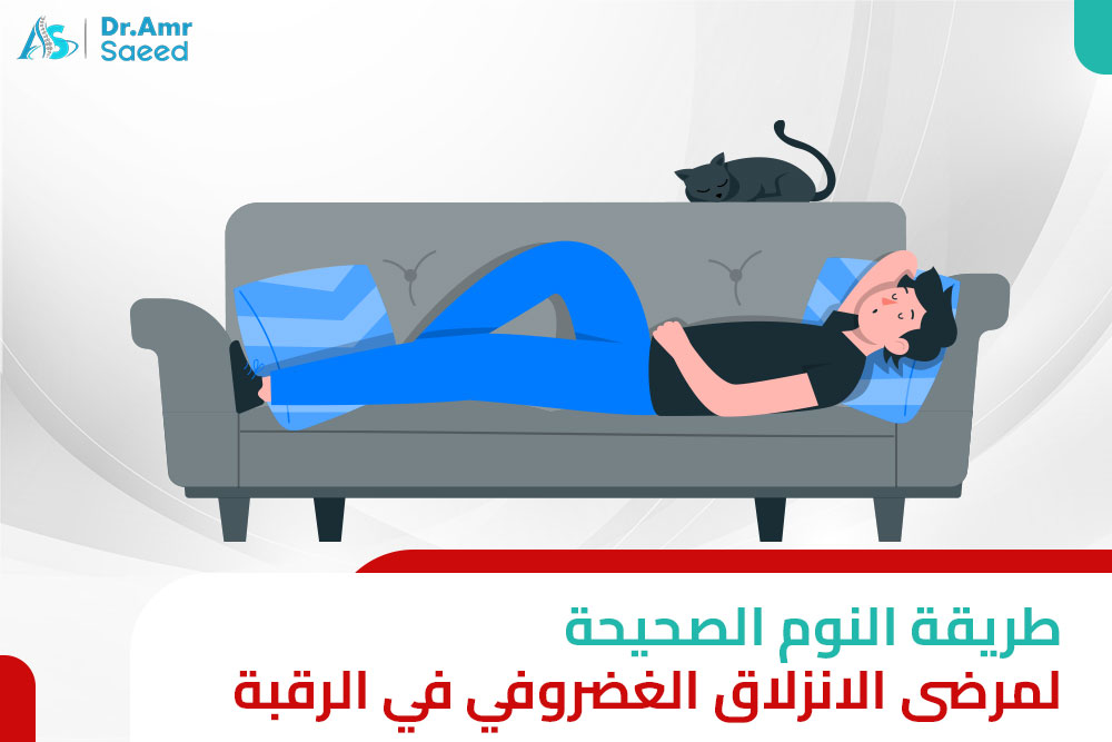 طريقة النوم الصحيحة لمرضى الانزلاق الغضروفي في الرقبة