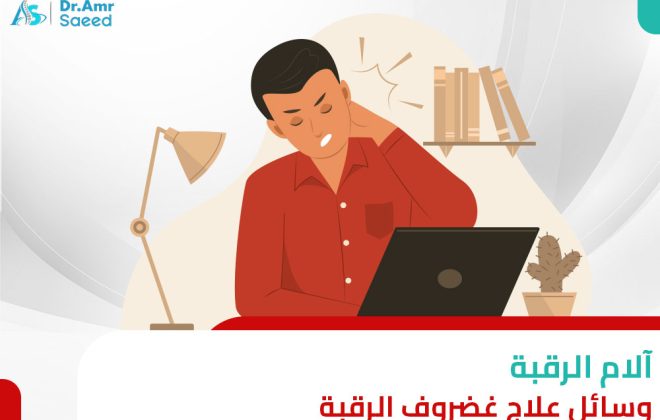 علاج غضروف الرقبة