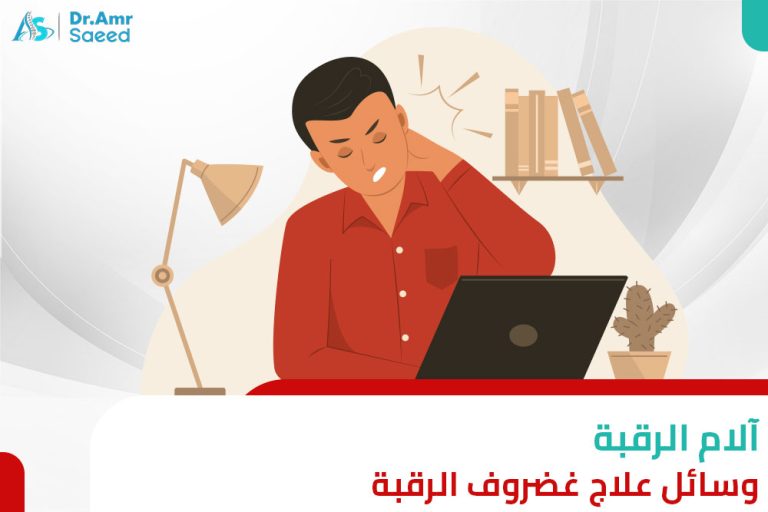 علاج غضروف الرقبة