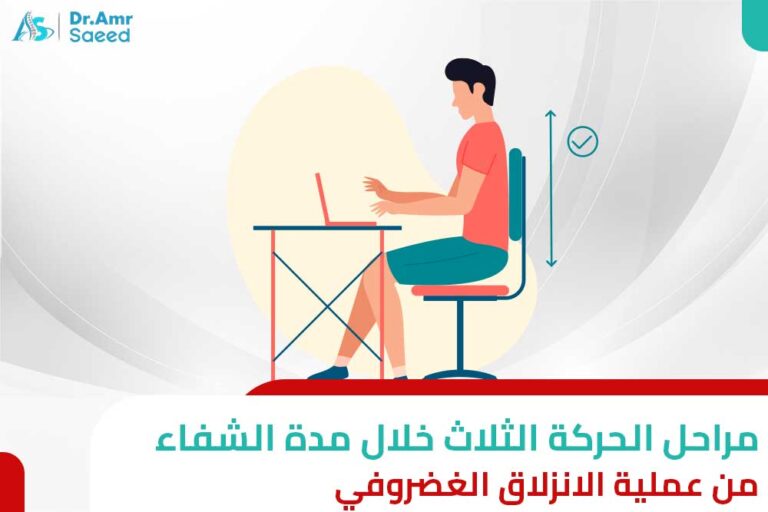 مدة الشفاء من عملية الانزلاق الغضروفي